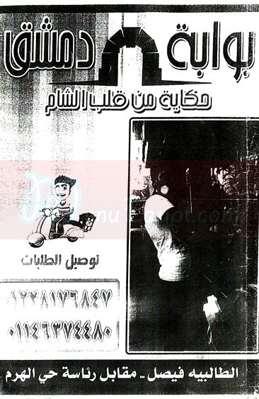 بوابة دمشق فيصل  مصر منيو بالعربي
